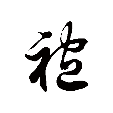 徐伯清袍