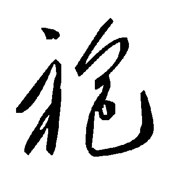 毛泽东袍