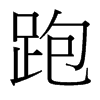 台湾细明体 style=
