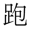 香港明体 style=
