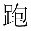 韩国明朝体 style=