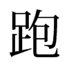 旧字形 style=
