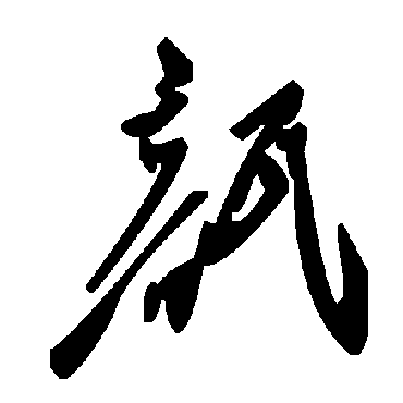 毛泽东瓿