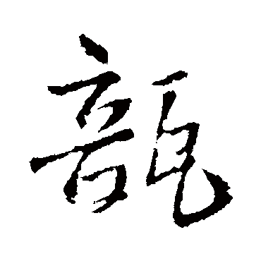 王铎瓿