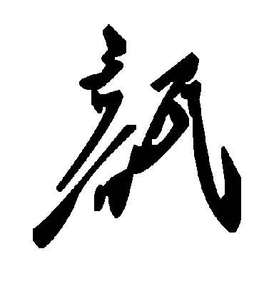 毛泽东瓿