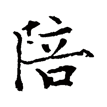 欧阳通陪