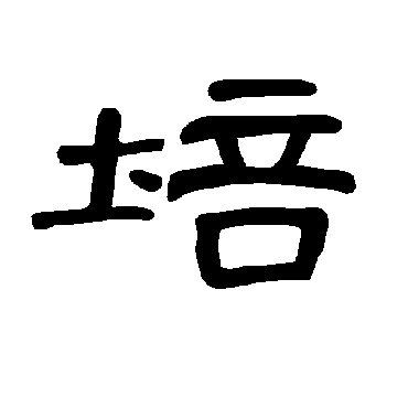 曹全碑培