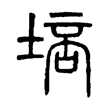 吴大澄培