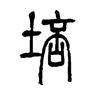 邓石如培