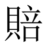 中国大陆宋体 style=