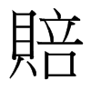 台湾细明体 style=