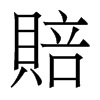 香港明体 style=