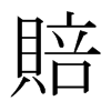 日本明朝体 style=