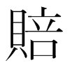韩国明朝体 style=