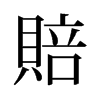 旧字形 style=