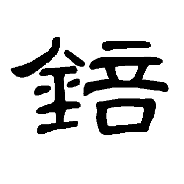 曹全碑錇