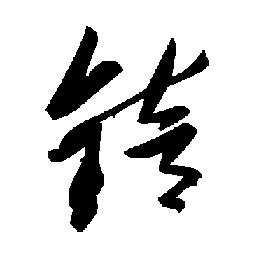 毛泽东錇