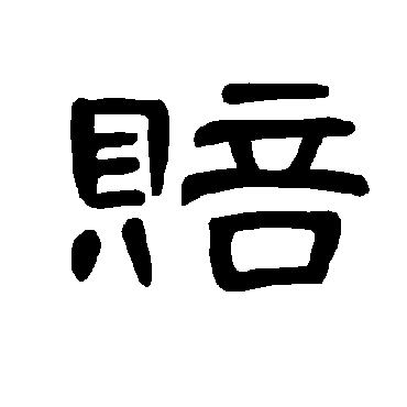 曹全碑赔
