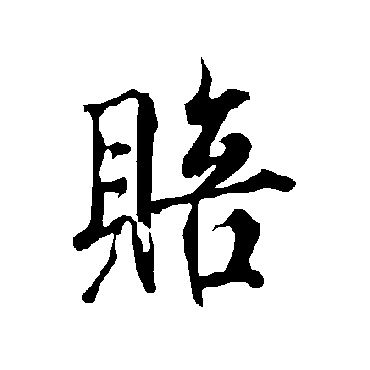 欧阳询赔