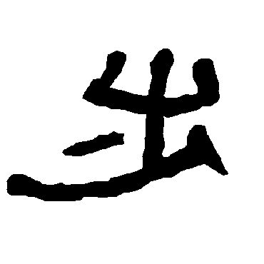 衡方碑步