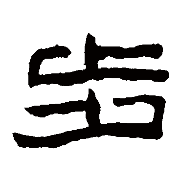陈鸿寿步