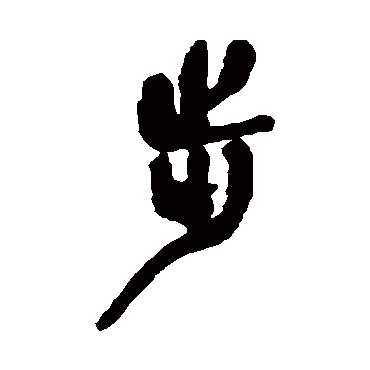 吴昌硕步