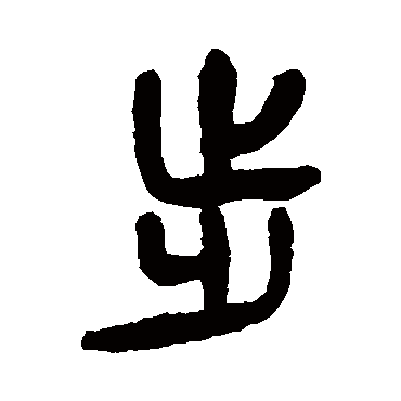 杨沂孙步