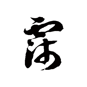 徐伯清霈