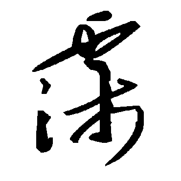 毛泽东霈