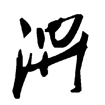 毛泽东淠