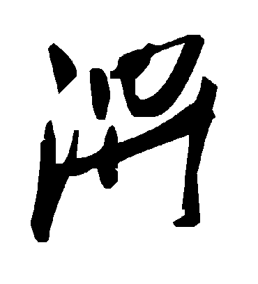 毛泽东淠