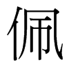 台湾细明体 style=