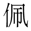 香港明体 style=