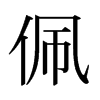 日本明朝体 style=