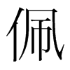 韩国明朝体 style=