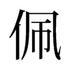 旧字形 style=