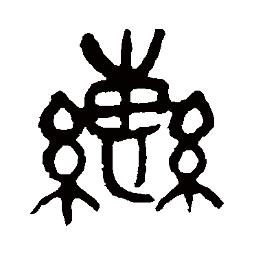 吴昌硕辔