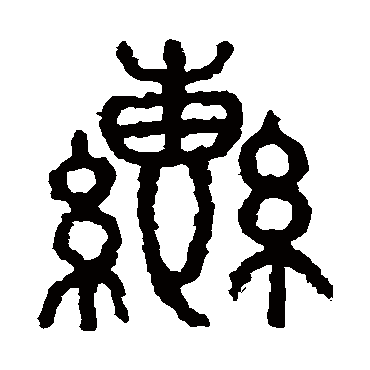 石鼓文辔