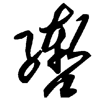 毛泽东辔