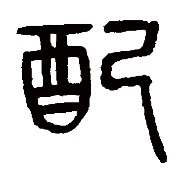 杨沂孙配
