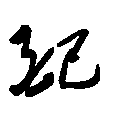 毛泽东配