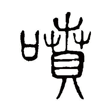 说文解字喷