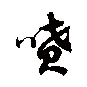 徐伯清喷