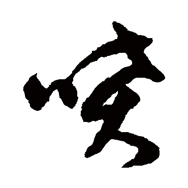 文征明喷