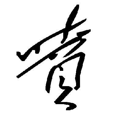 毛泽东喷