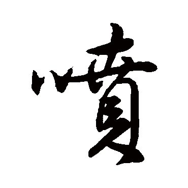 元人喷