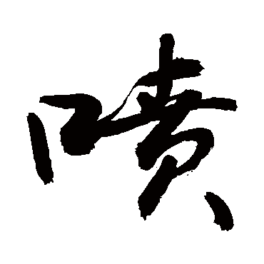 敬世江喷