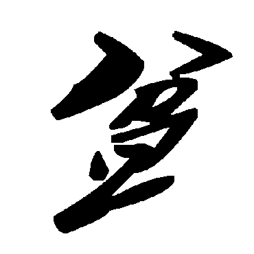 毛泽东盆