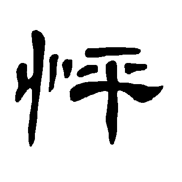 曹全碑怦