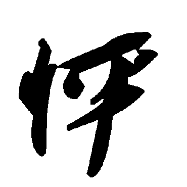 毛泽东怦